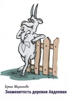 Знаменитость деревни Авдеевки