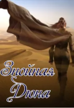 Знойная Дюна