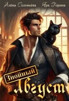 Знойный Август