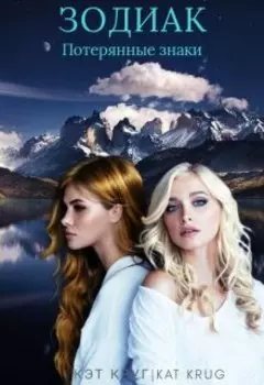 Зодиак. Потерянные знаки