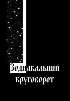 Зодиакальный круговорот