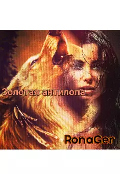 Золотая антилопа.