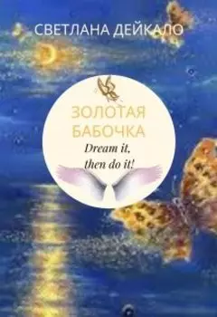 Золотая бабочка