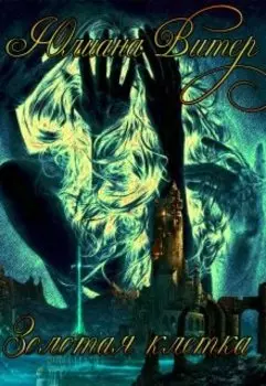 Золотая клетка