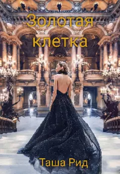 Золотая клетка