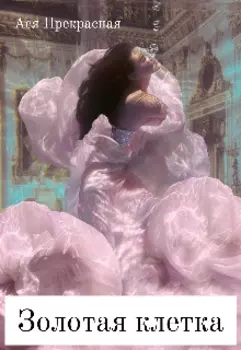 Золотая клетка