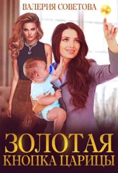 Золотая кнопка царицы. Роман с жизнью