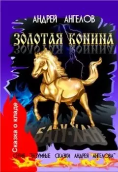 Золотая конина