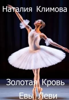 Золотая кровь Евы Леви