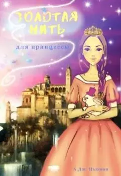 Золотая нить для принцессы