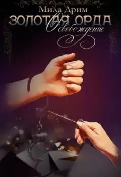 Золотая Орда. Освобождение.