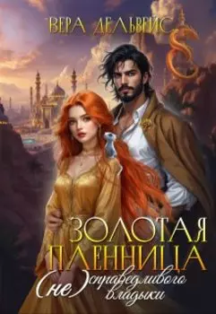 Золотая пленница (не)справедливого владыки