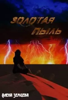 Золотая пыль