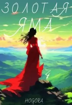 Золотая яма