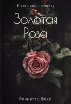 Золотая роза