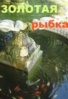 Золотая рыбка