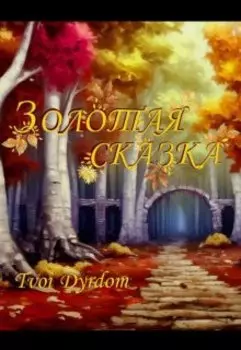 Золотая сказка