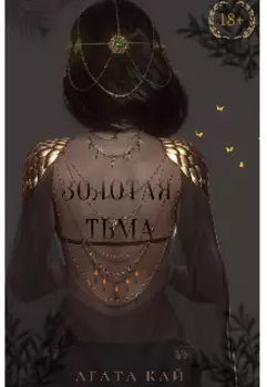 Золотая тьма