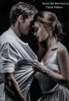 Золотая Вечность.