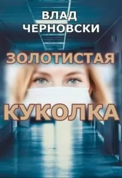 Золотистая куколка