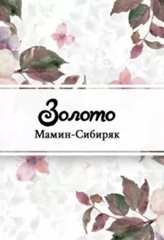 Золото