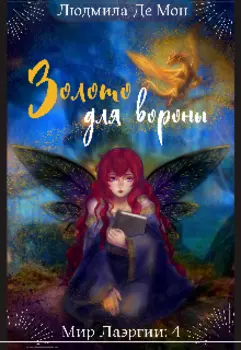 Золото для вороны