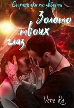 Золото твоих глаз