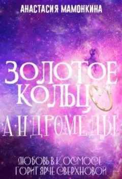 Золотое кольцо Андромеды