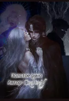 Золотое руно