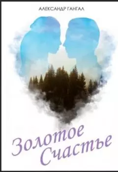 Золотое счастье