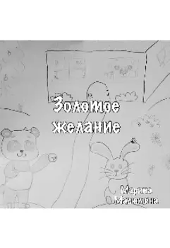 Золотое желание