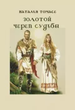 Золотой череп судьбы