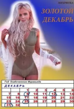 Золотой декабрь