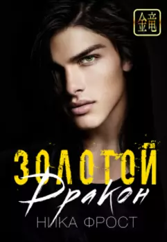 Золотой дракон