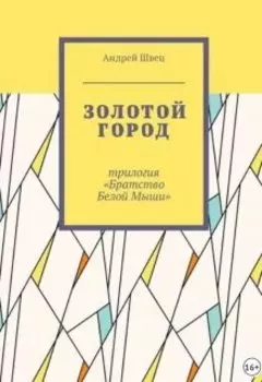 Золотой город