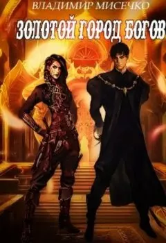 Золотой город Богов. Книга 2.
