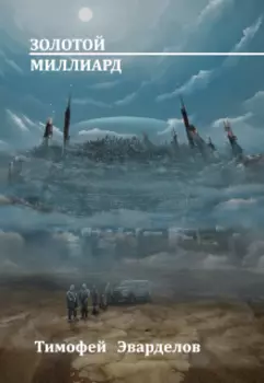 Золотой Миллиард