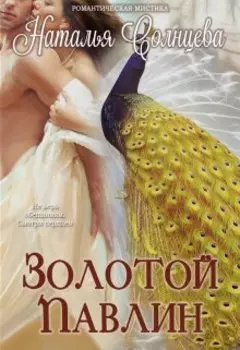 Золотой павлин