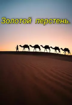 Золотой перстень