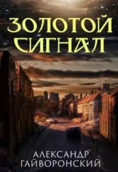 Золотой сигнал