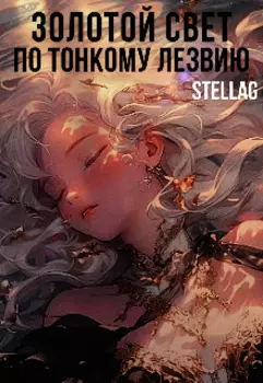 Золотой свет. По тонкому лезвию.
