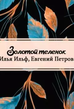 Золотой теленок