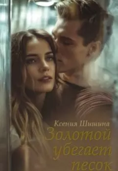 Золотой убегает песок...