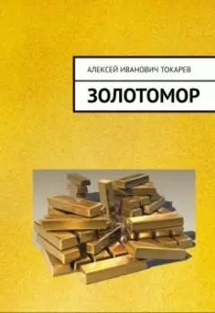 Золотомор, или Застывшие слёзы Богов