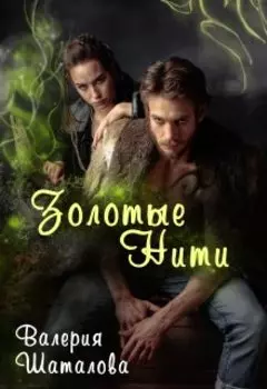Золотые Нити. Огонь, земля и клочок шерсти