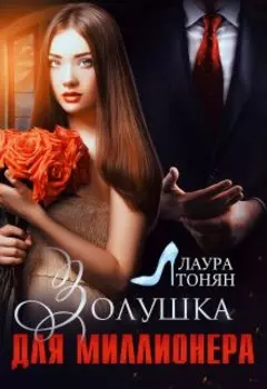 Золушка для миллионера