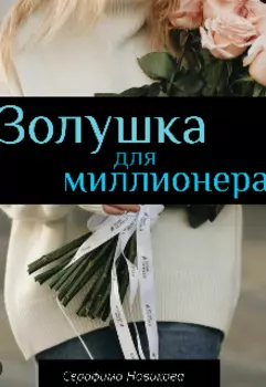 Золушка для миллионера