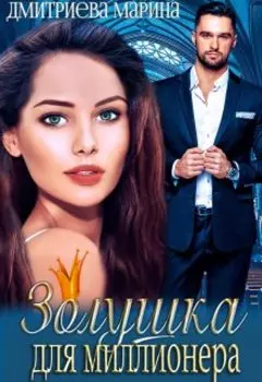 Золушка для миллионера. Сцены 18+