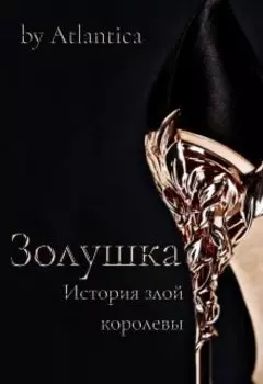 Золушка. История злой королевы.