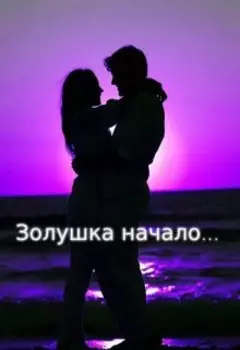 Золушка начало...